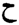 Arabic letter Ha